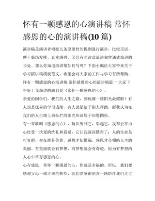 怀有一颗感恩的心演讲稿 常怀感恩的心的演讲稿(10篇)