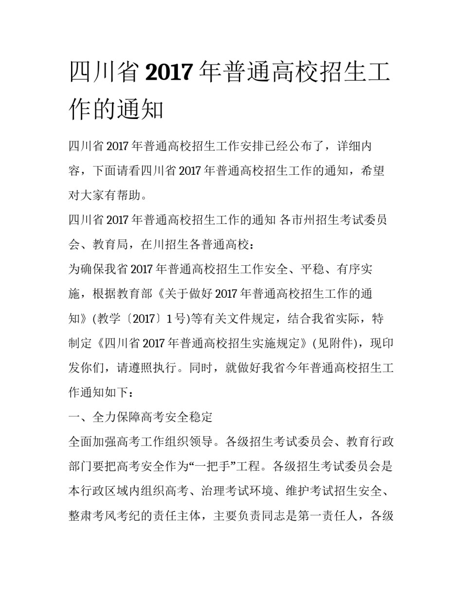 四川省2017年普通高校招生工作的通知_第1页