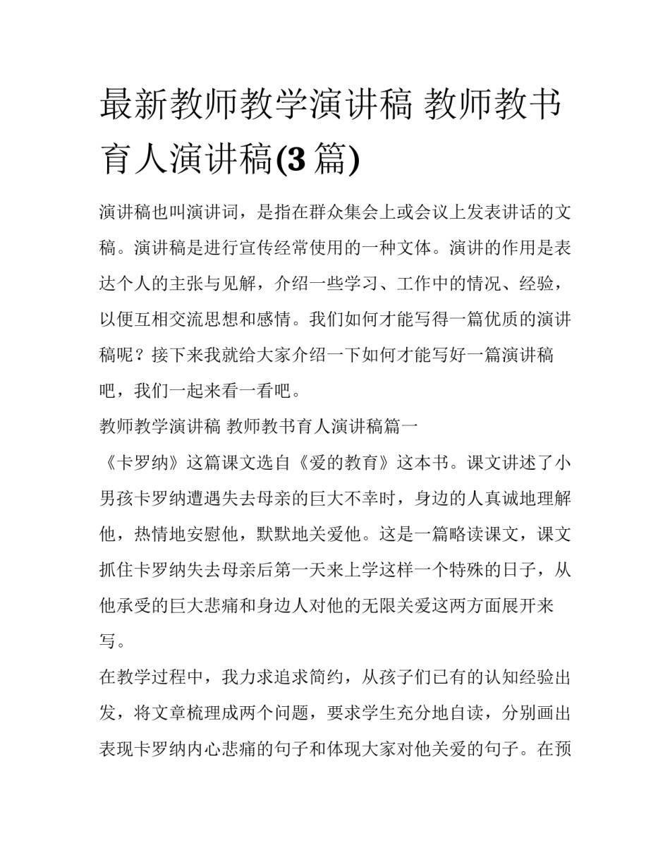 最新教师教学演讲稿 教师教书育人演讲稿(3篇)_第1页