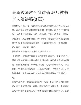 最新教师教学演讲稿 教师教书育人演讲稿(3篇)