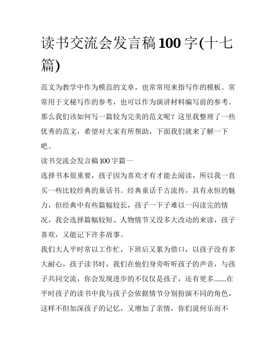 读书交流会发言稿100字(十七篇)_第1页
