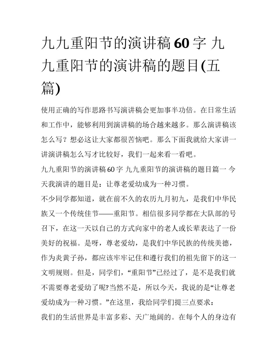 九九重阳节的演讲稿60字 九九重阳节的演讲稿的题目(五篇)_第1页