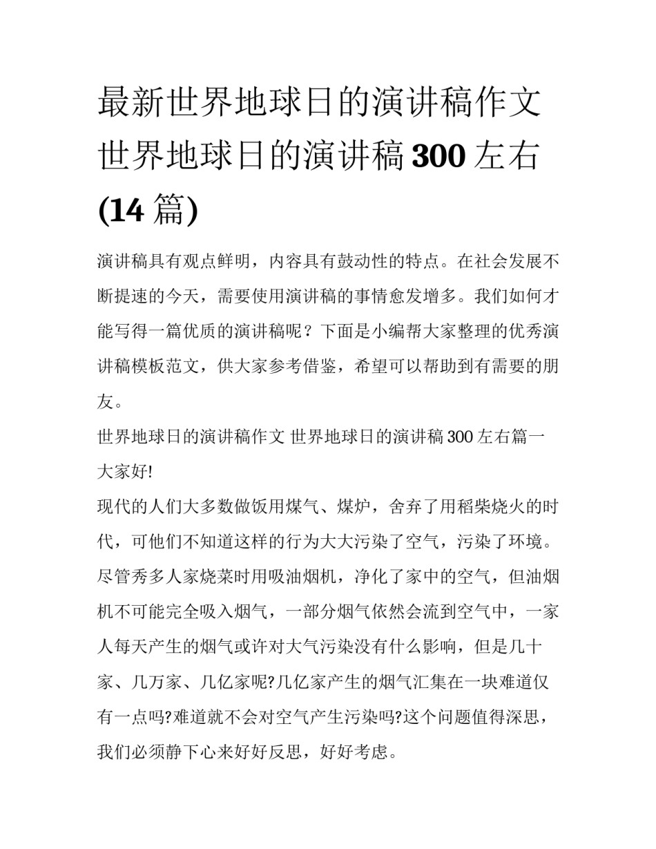最新世界地球日的演讲稿作文 世界地球日的演讲稿300左右(14篇)_第1页