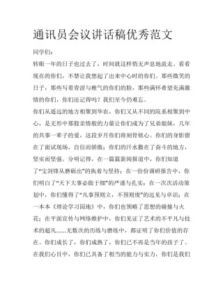 通讯员会议讲话稿优秀范文