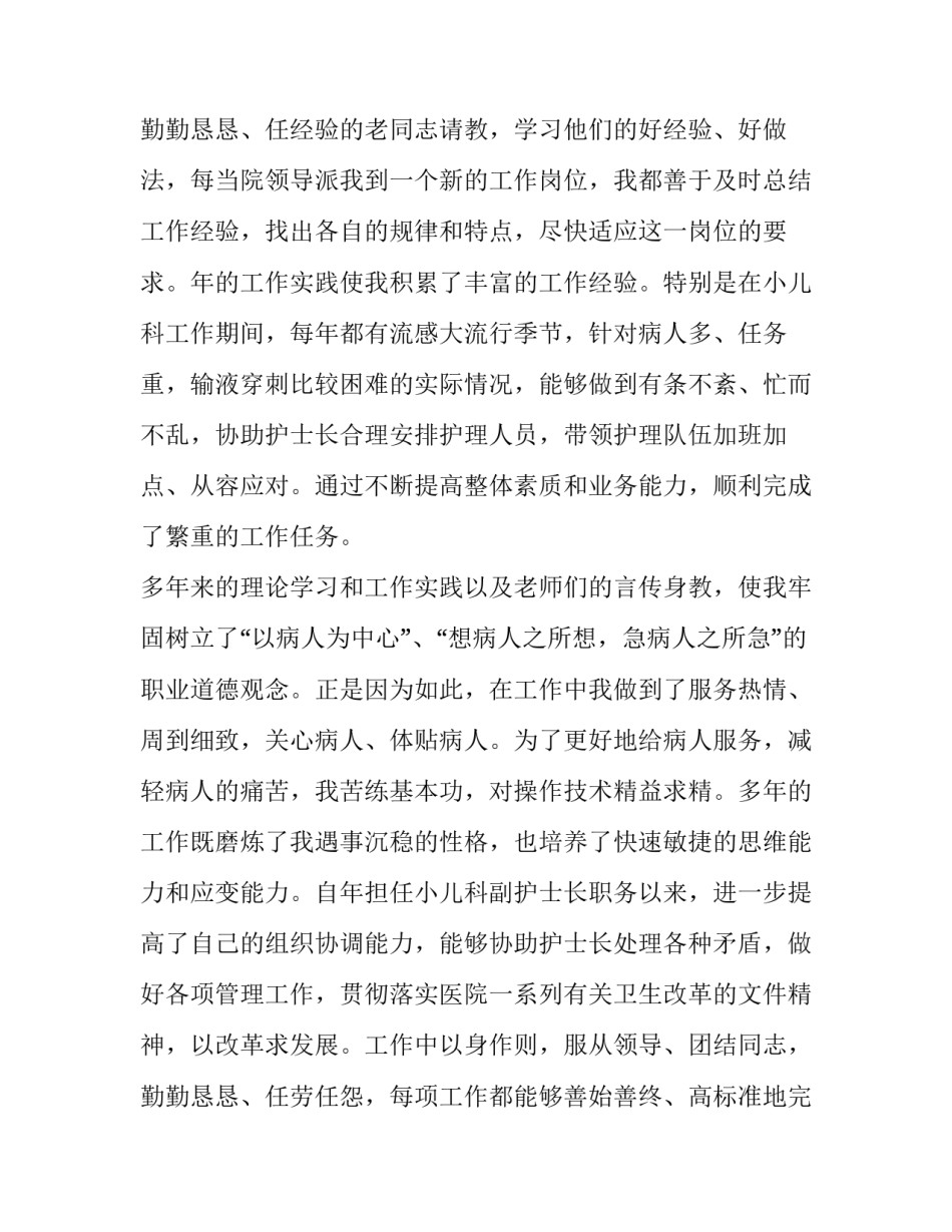 2023年医院副护士长竞聘演讲稿 副护士长竞聘演讲稿3分钟(5篇)_第3页