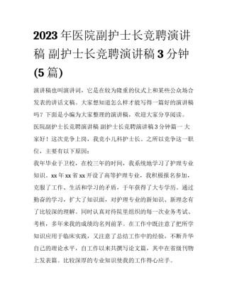 2023年医院副护士长竞聘演讲稿 副护士长竞聘演讲稿3分钟(5篇)