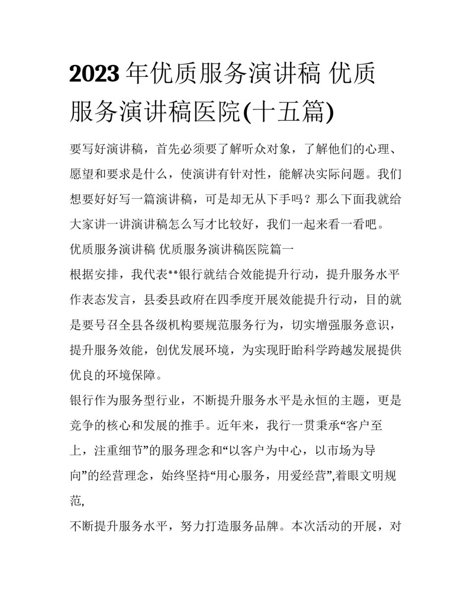2023年优质服务演讲稿 优质服务演讲稿医院(十五篇)_第1页