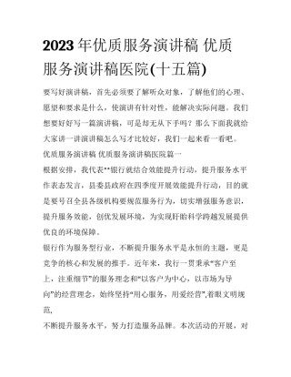 2023年优质服务演讲稿 优质服务演讲稿医院(十五篇)