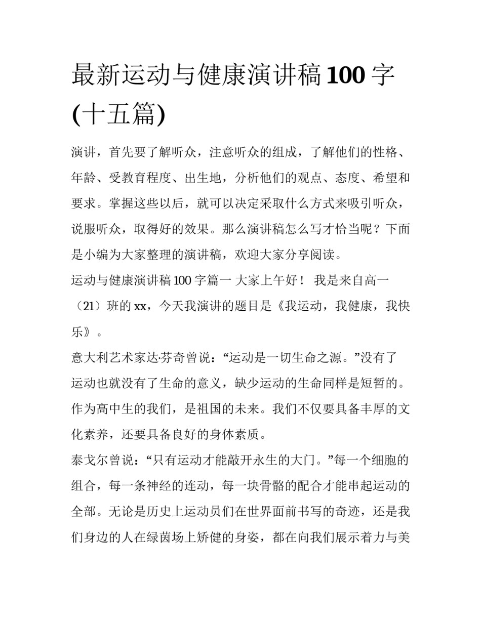 最新运动与健康演讲稿100字(十五篇)_第1页