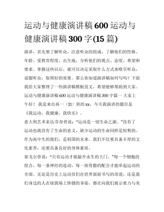 运动与健康演讲稿600 运动与健康演讲稿300字(15篇)
