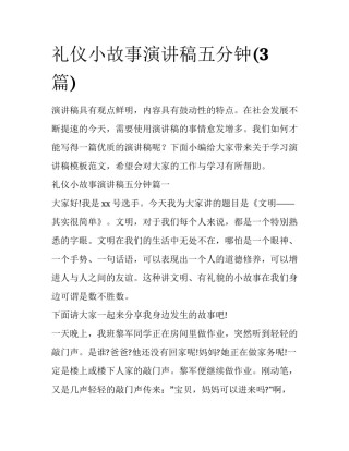 礼仪小故事演讲稿五分钟(3篇)