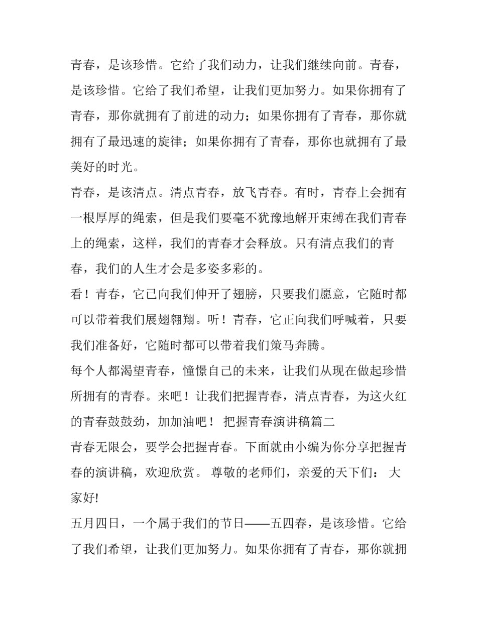 最新把握青春演讲稿(实用13篇)_第2页