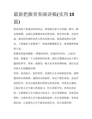 最新把握青春演讲稿(实用13篇)