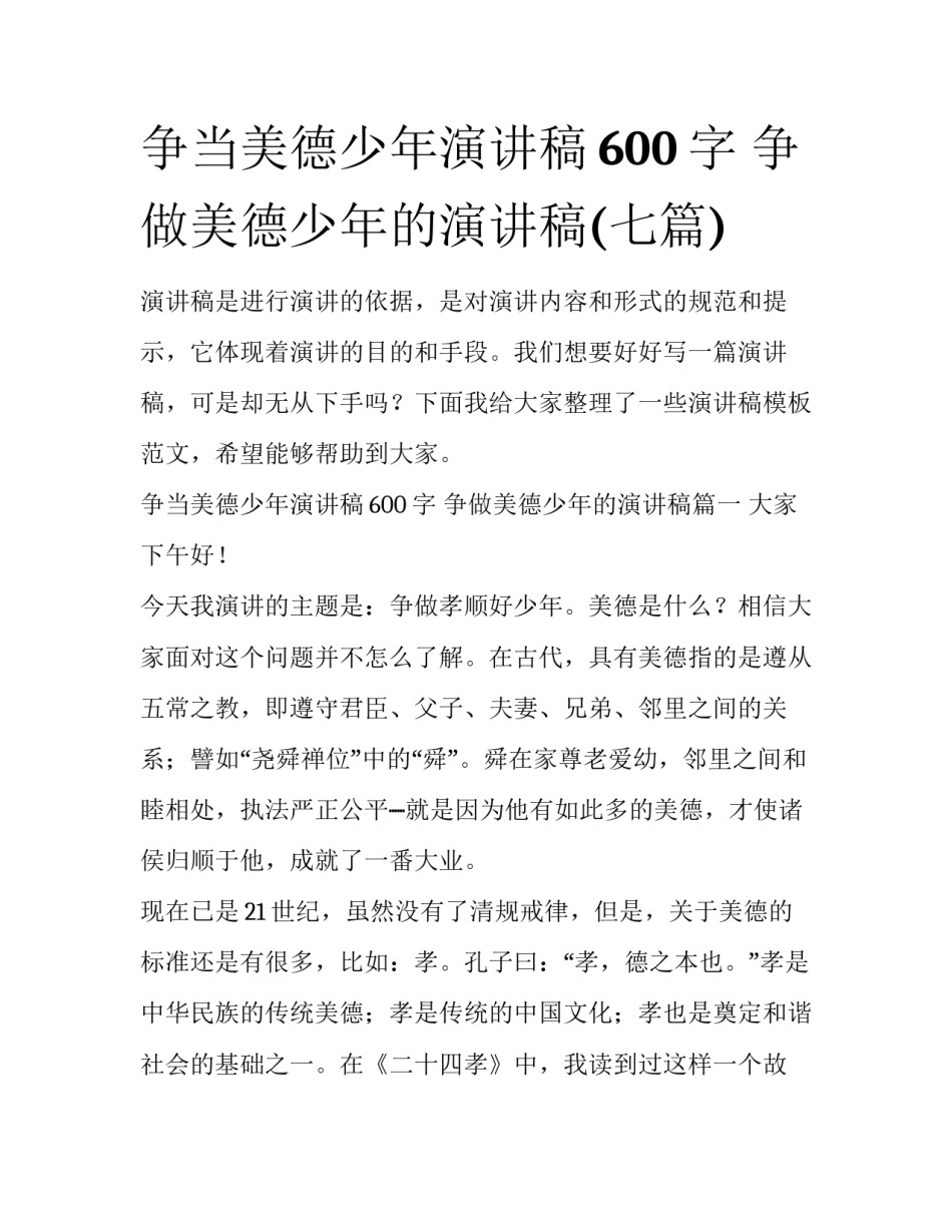 争当美德少年演讲稿600字 争做美德少年的演讲稿(七篇)_第1页