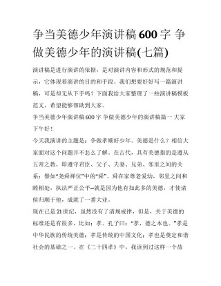 争当美德少年演讲稿600字 争做美德少年的演讲稿(七篇)