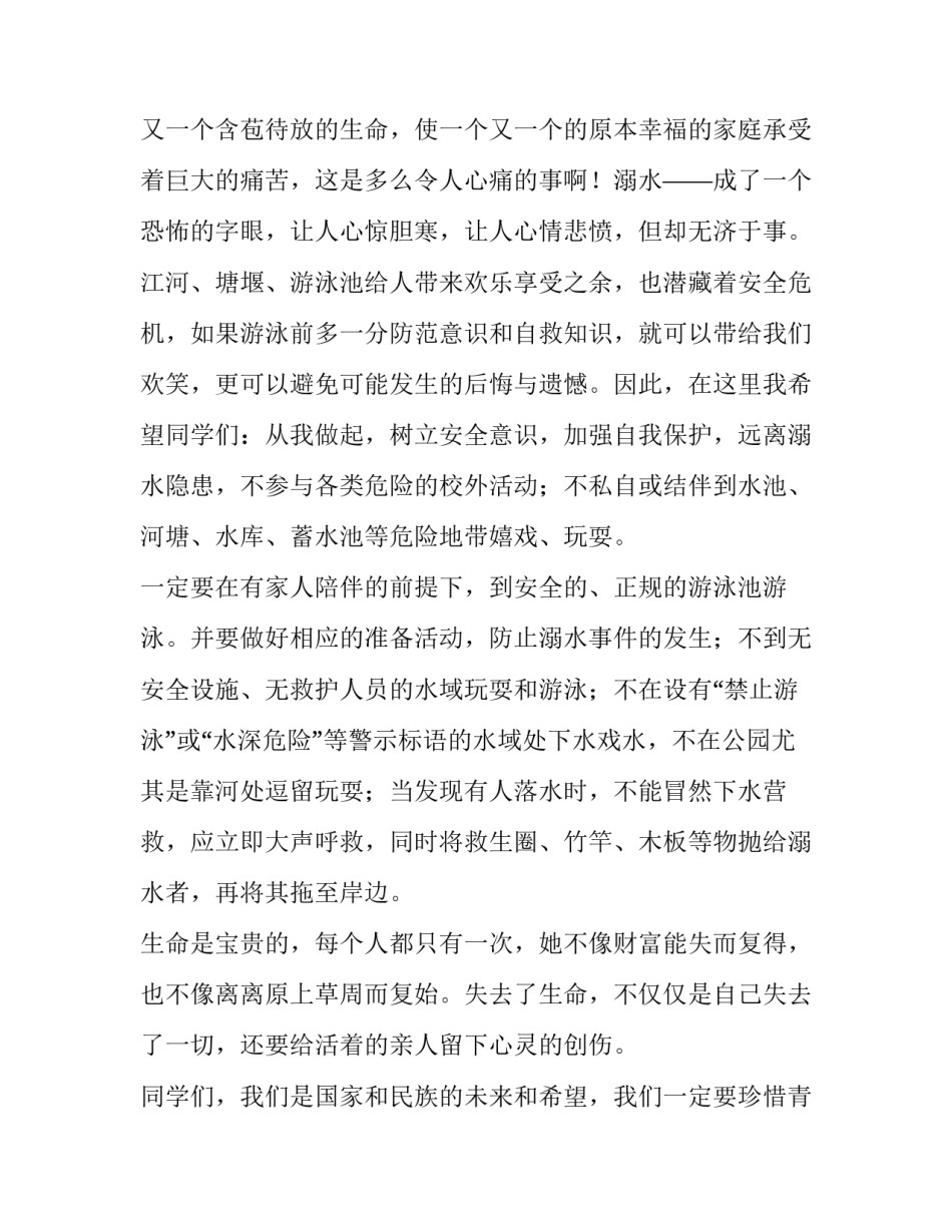 最新小学防溺水演讲稿400字(七篇)_第2页