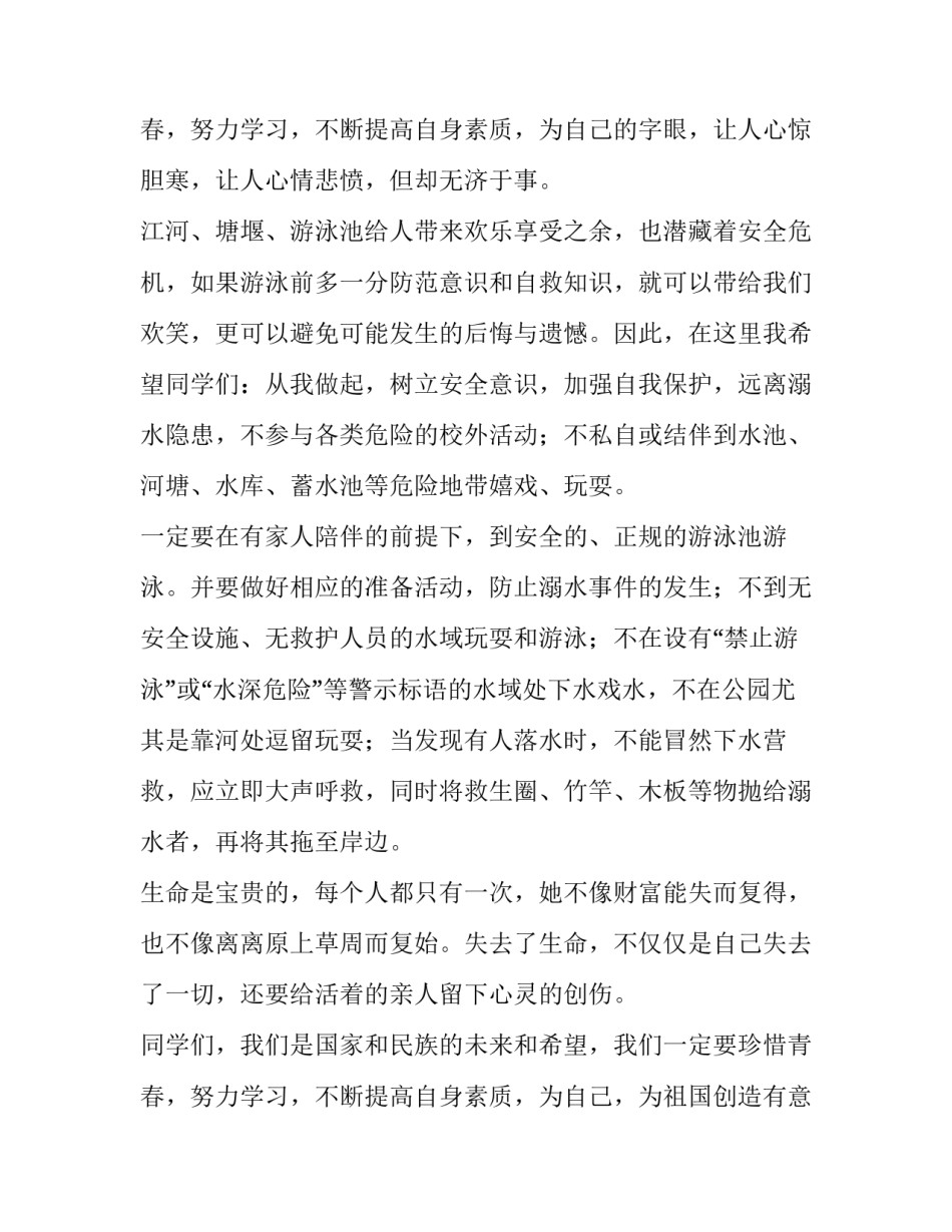 最新小学防溺水演讲稿400字(七篇)_第3页