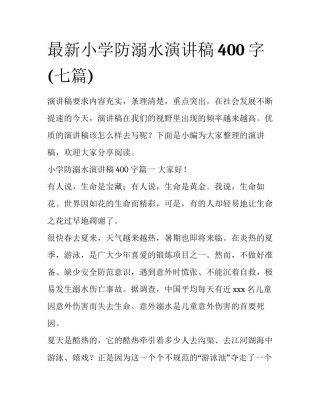 最新小学防溺水演讲稿400字(七篇)