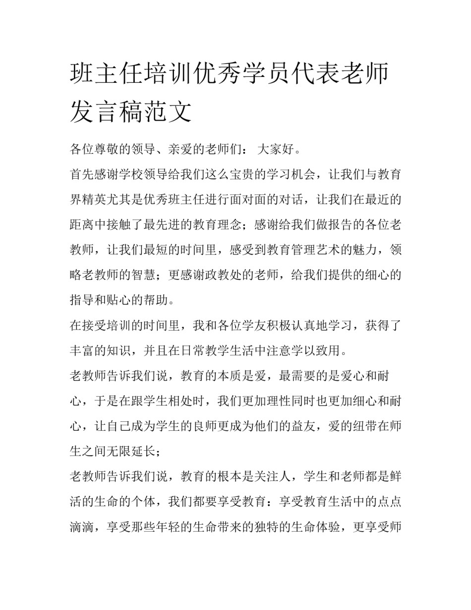 班主任培训优秀学员代表老师发言稿范文_第1页