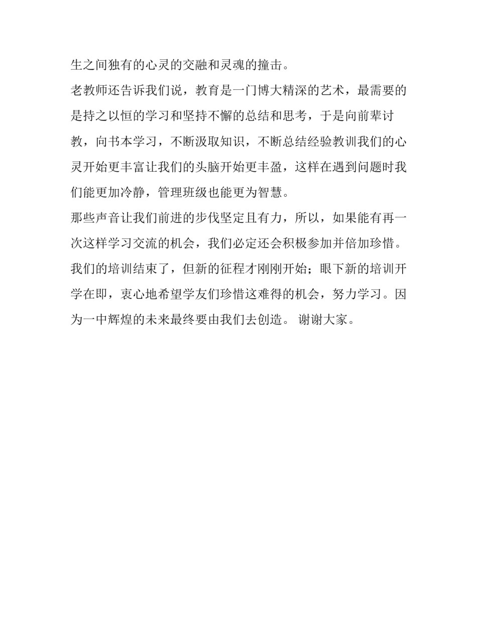 班主任培训优秀学员代表老师发言稿范文_第2页