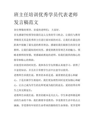 班主任培训优秀学员代表老师发言稿范文