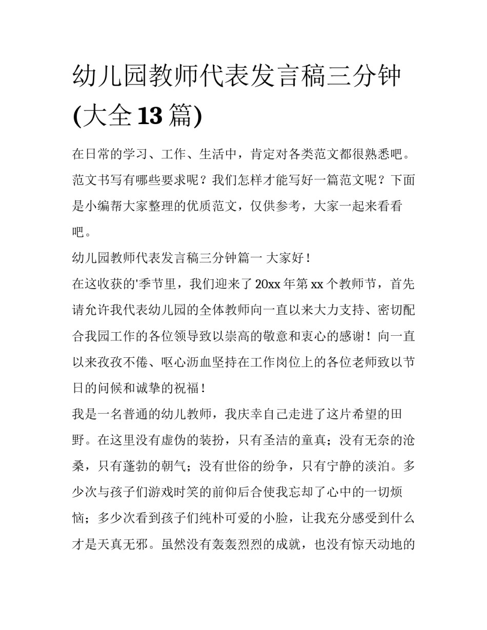 幼儿园教师代表发言稿三分钟(大全13篇)_第1页