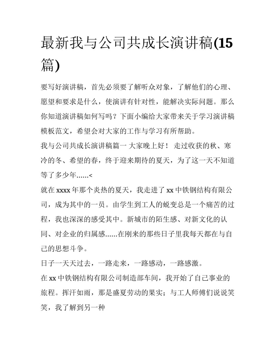最新我与公司共成长演讲稿(15篇)_第1页