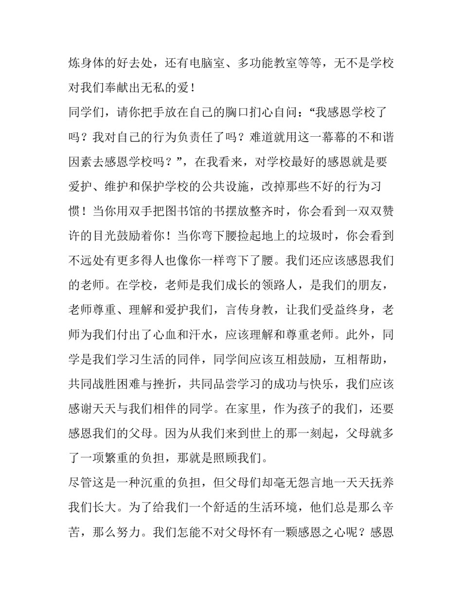 感恩从心做起演讲稿三分钟(三篇)_第3页