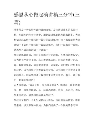 感恩从心做起演讲稿三分钟(三篇)