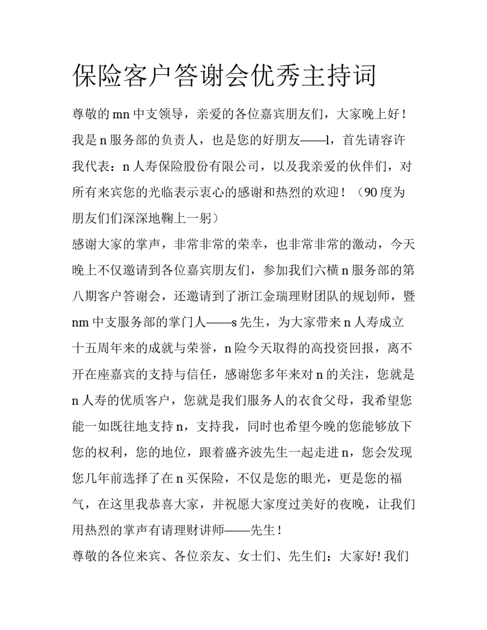 保险客户答谢会优秀主持词_第1页