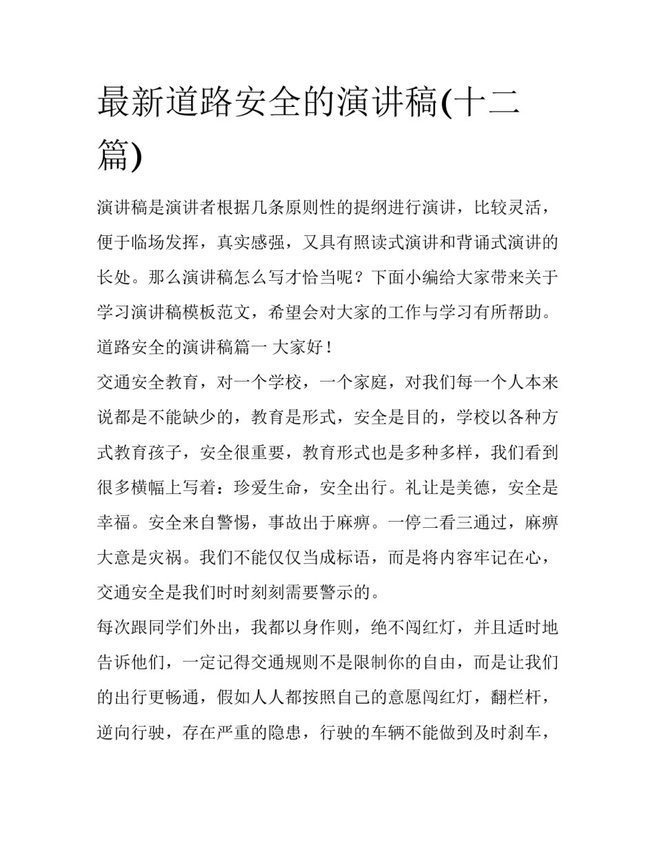 最新道路安全的演讲稿(十二篇)_第1页