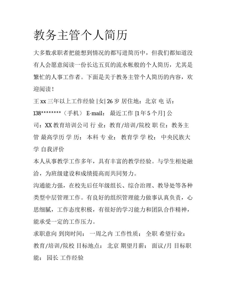 教务主管个人简历_第1页