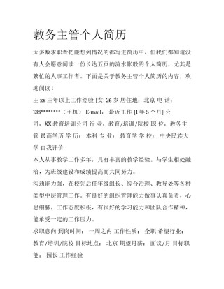 教务主管个人简历