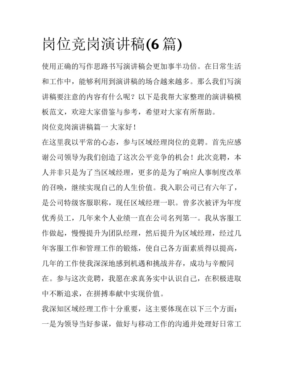 岗位竞岗演讲稿(6篇)_第1页