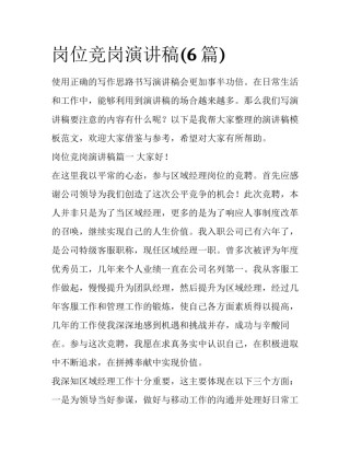 岗位竞岗演讲稿(6篇)