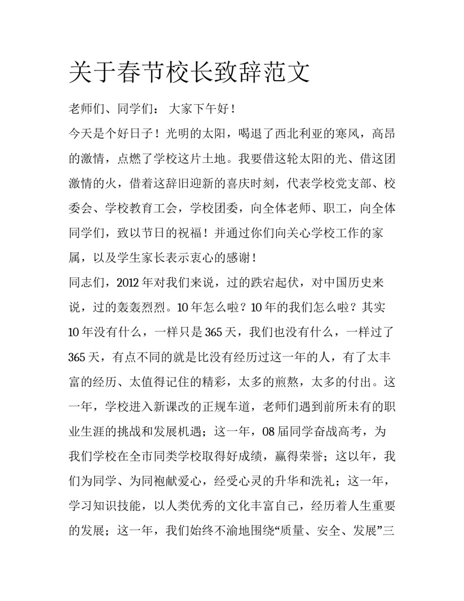 关于春节校长致辞范文_第1页