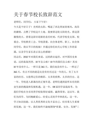 关于春节校长致辞范文