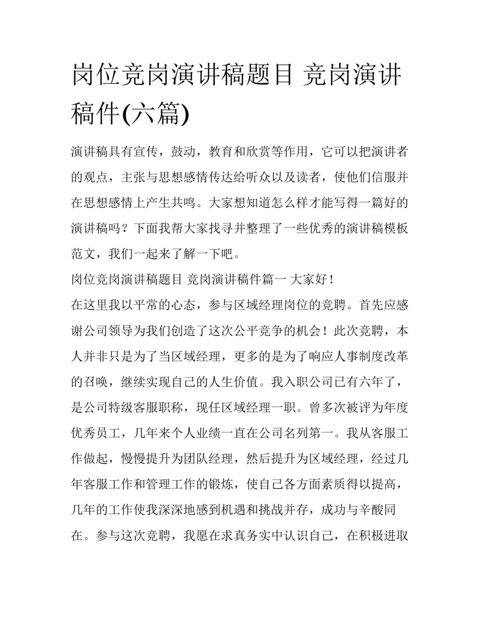 岗位竞岗演讲稿题目 竞岗演讲稿件(六篇)_第1页