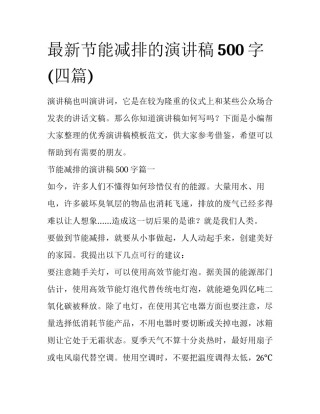 最新节能减排的演讲稿500字(四篇)