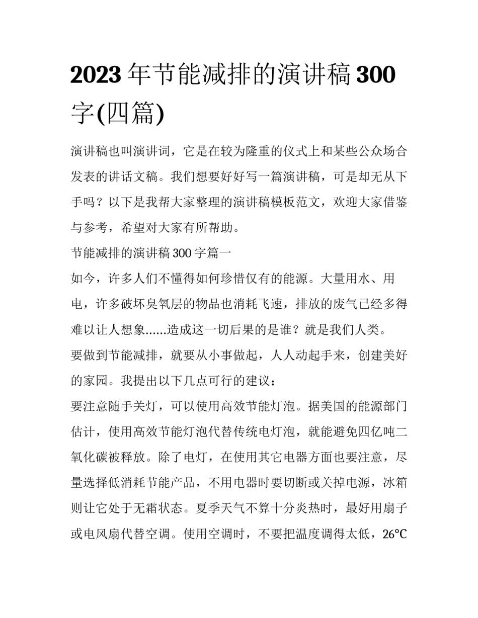 2023年节能减排的演讲稿300字(四篇)_第1页