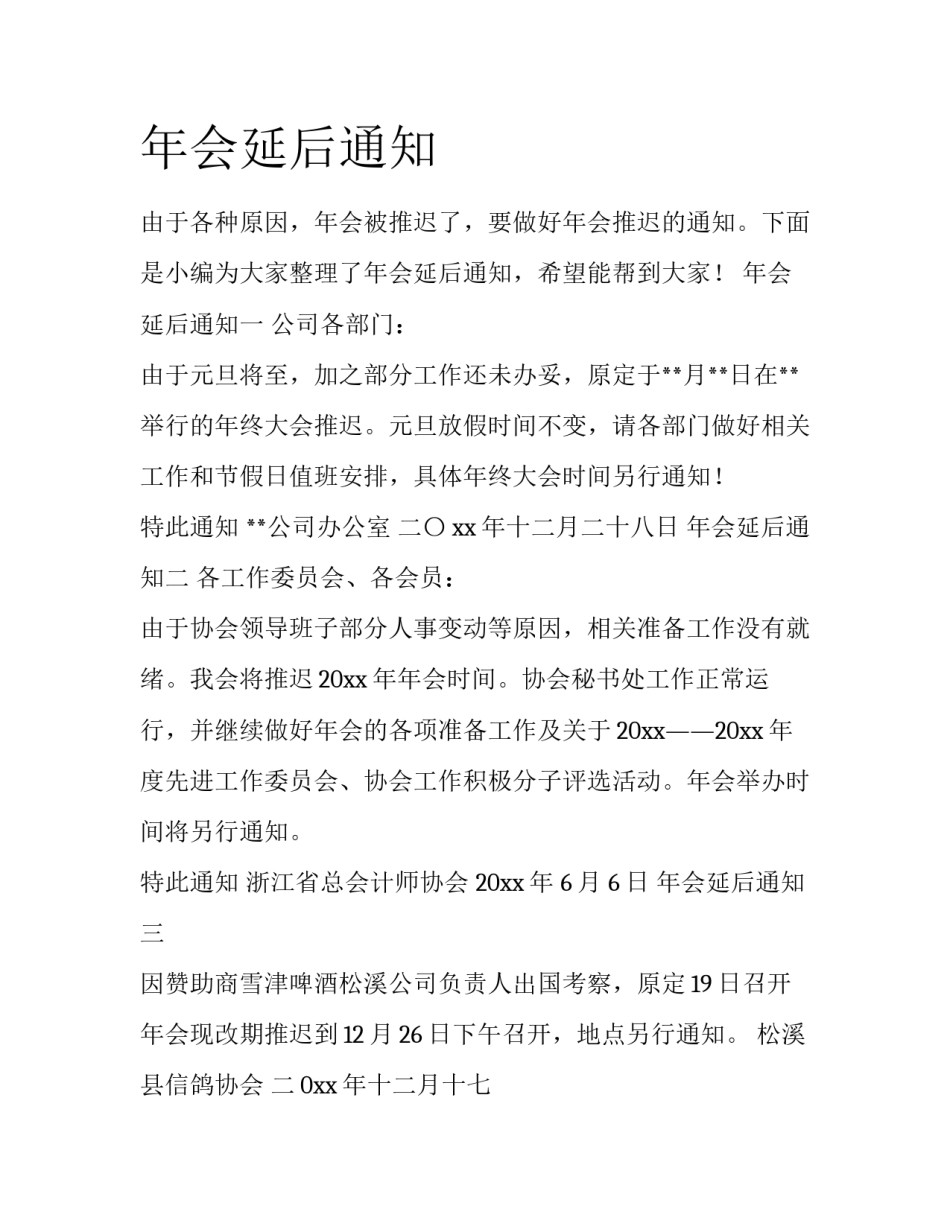 年会延后通知_第1页