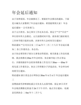 年会延后通知