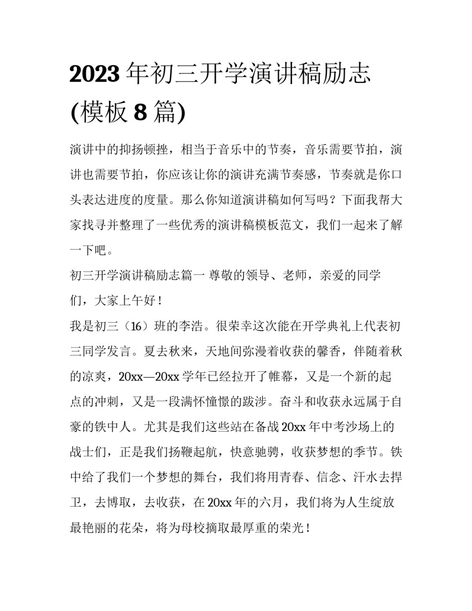 2023年初三开学演讲稿励志(模板8篇)_第1页