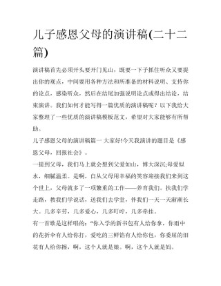 儿子感恩父母的演讲稿(二十二篇)