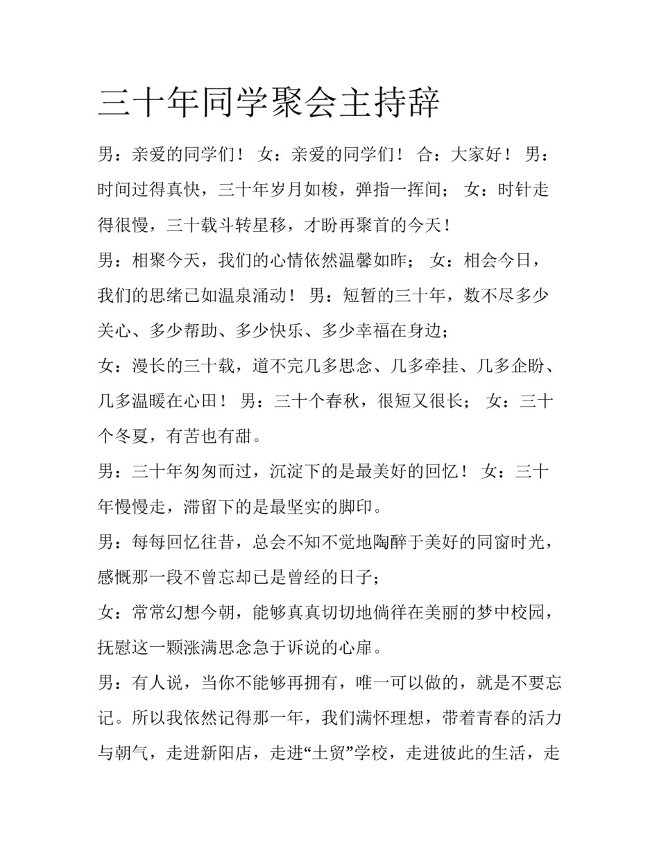 三十年同学聚会主持辞_第1页