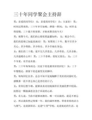 三十年同学聚会主持辞
