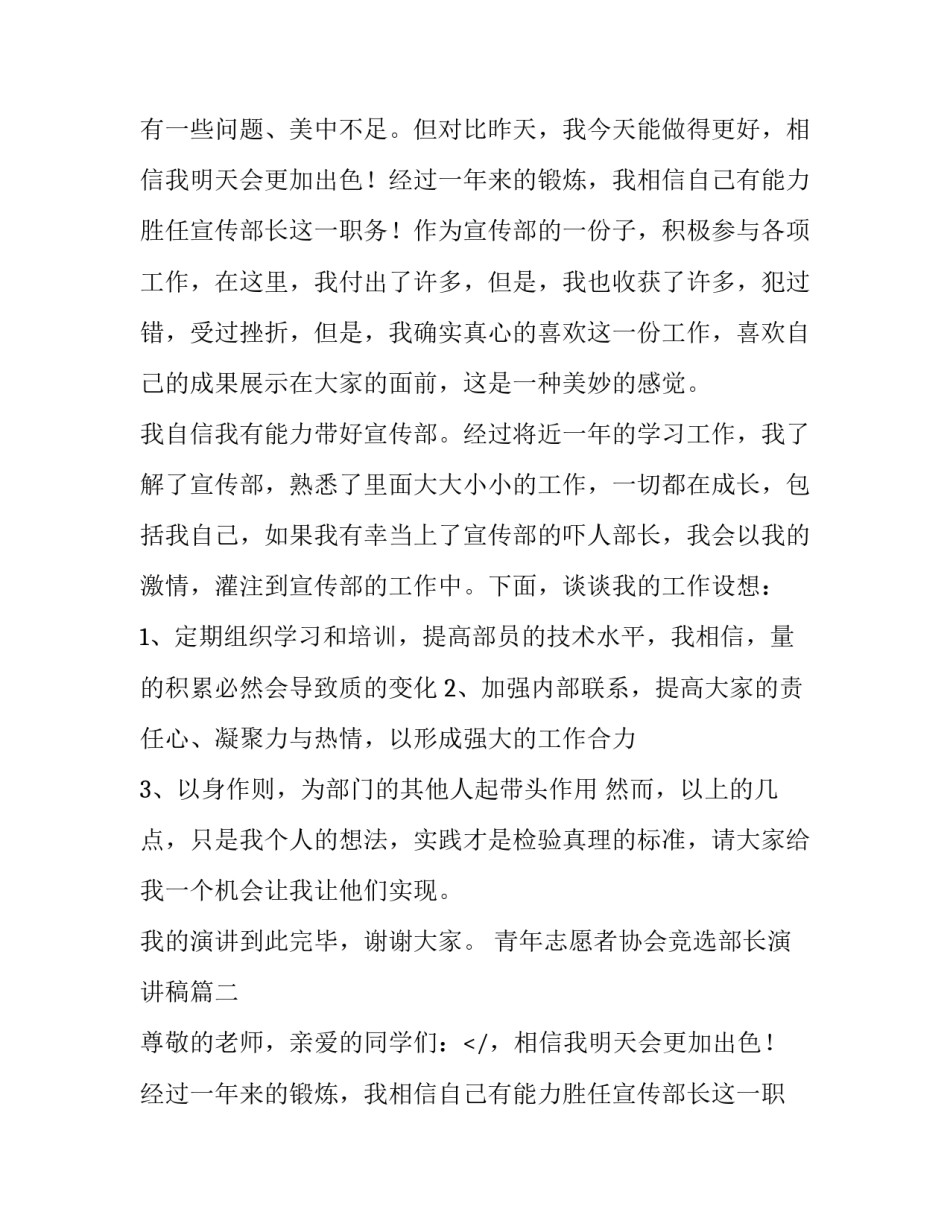 2023年青年志愿者协会竞选部长演讲稿(9篇)_第2页
