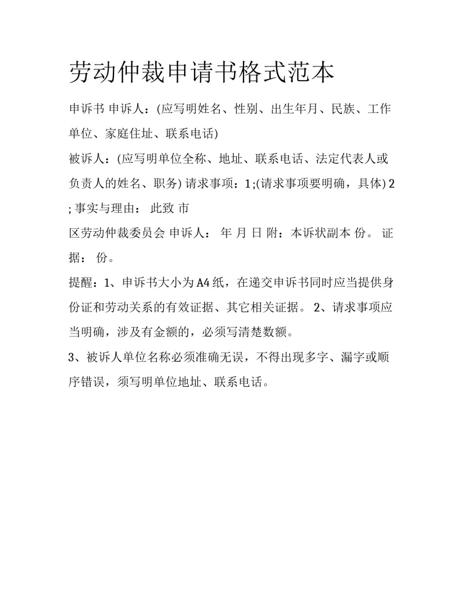劳动仲裁申请书格式范本_第1页
