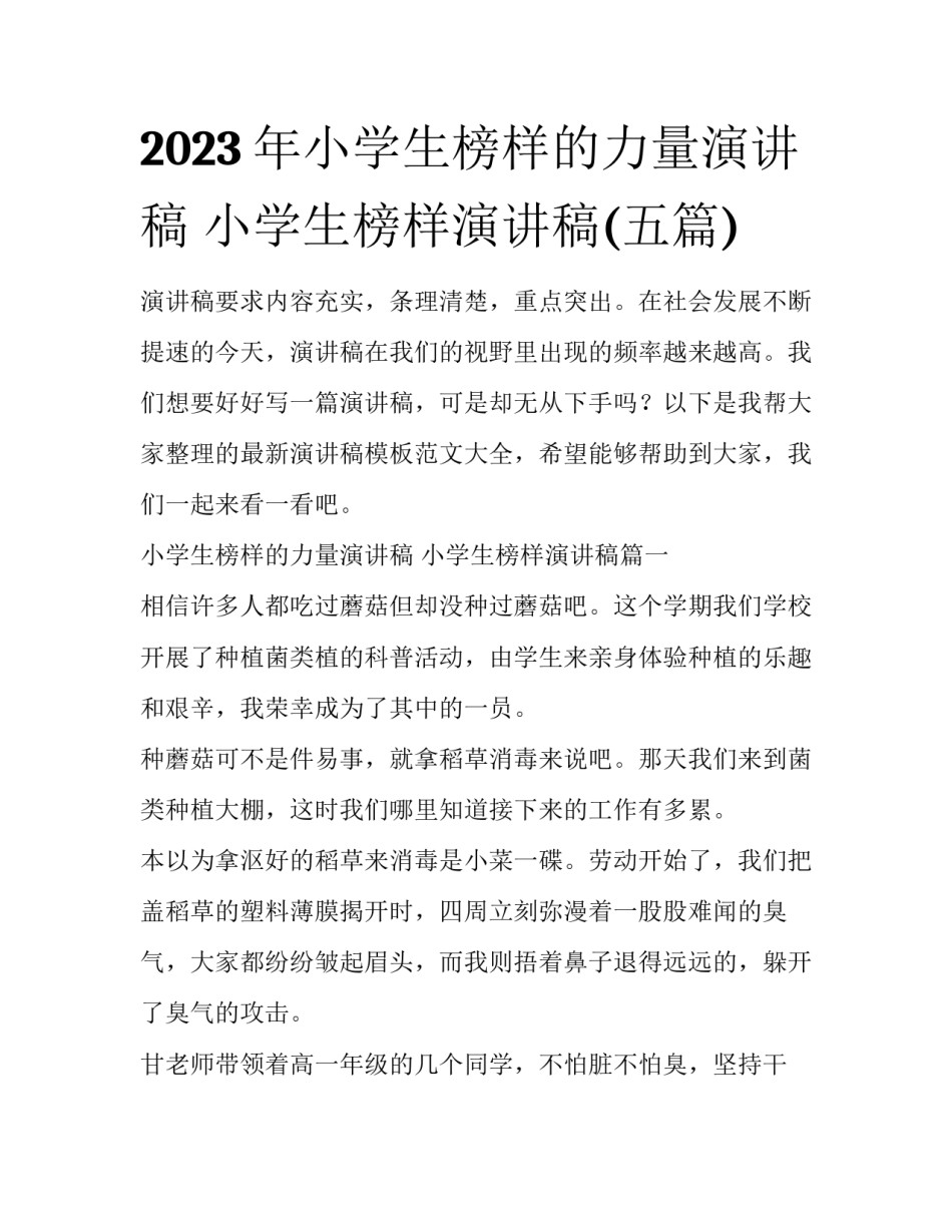 2023年小学生榜样的力量演讲稿 小学生榜样演讲稿(五篇)_第1页