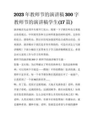 2023年教师节的演讲稿300字 教师节的演讲稿学生(17篇)